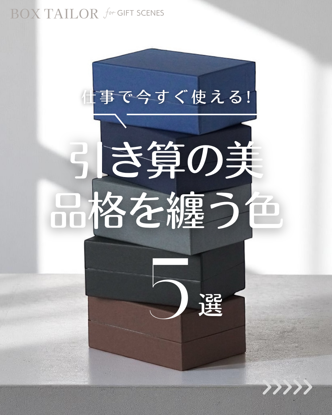 貼り箱の落ち着いた色合い5選｜品格と高級感を演出するミニマルな箱色